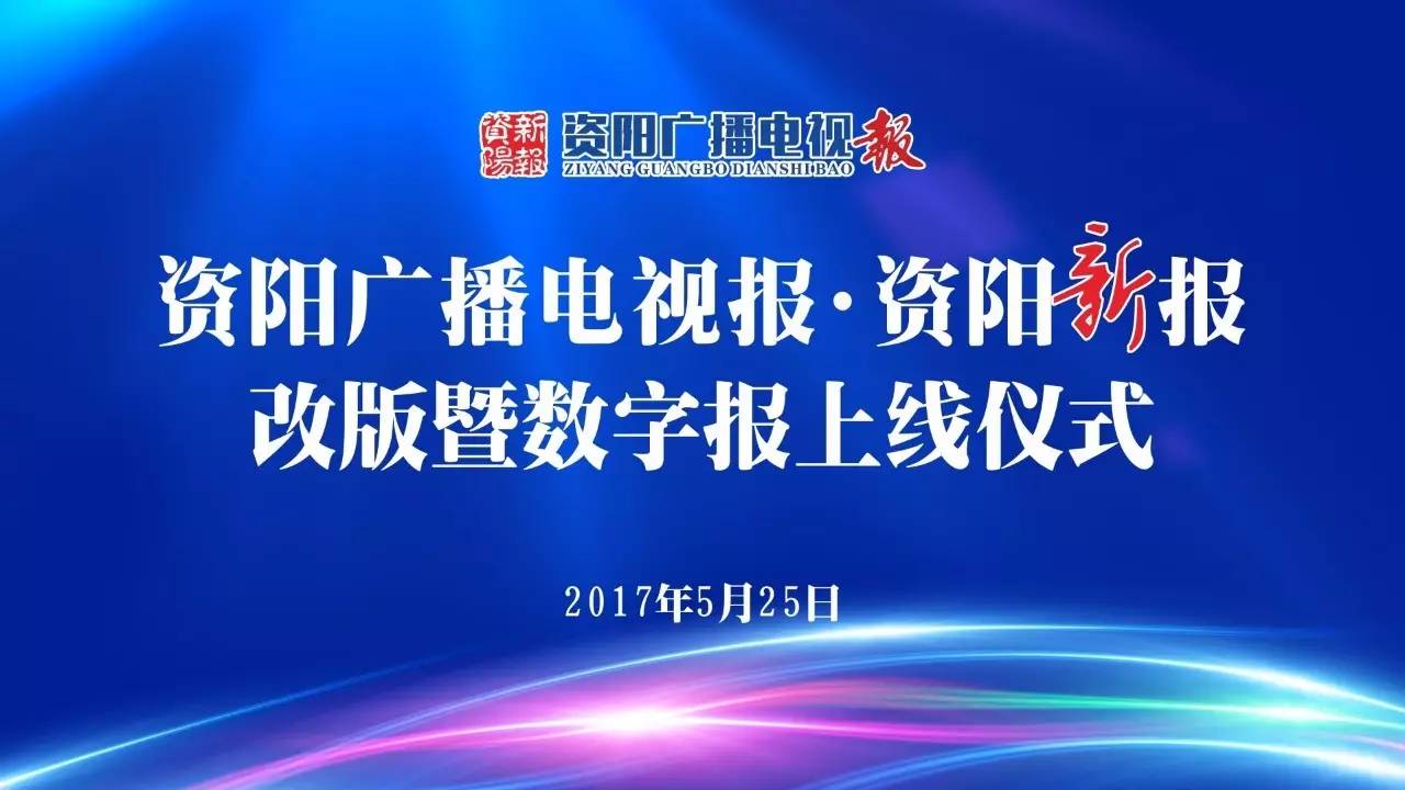 资阳新闻最新消息，城市发展与民生改善同步前行