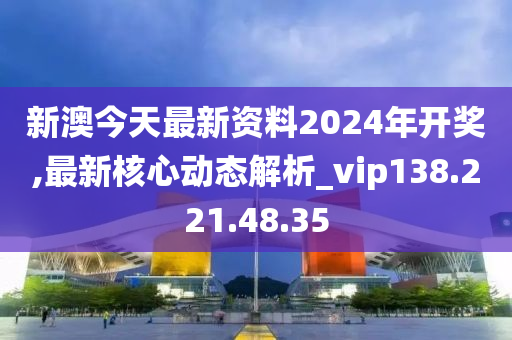 新澳2024年开奖记录详解