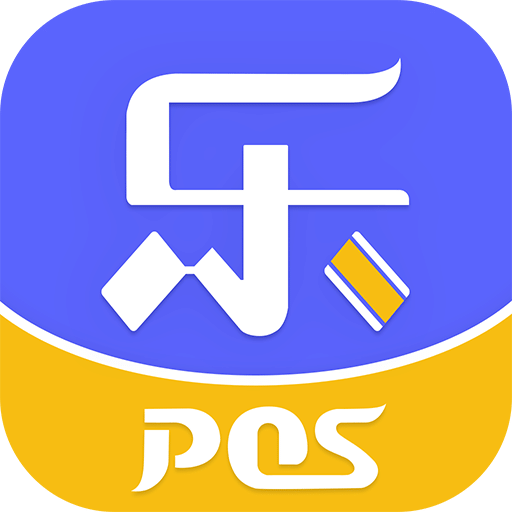 乐POS下载，移动支付的便捷首选