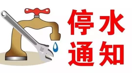 应对突发事件，最新停水通知下的居民生活保障策略 2019年指南