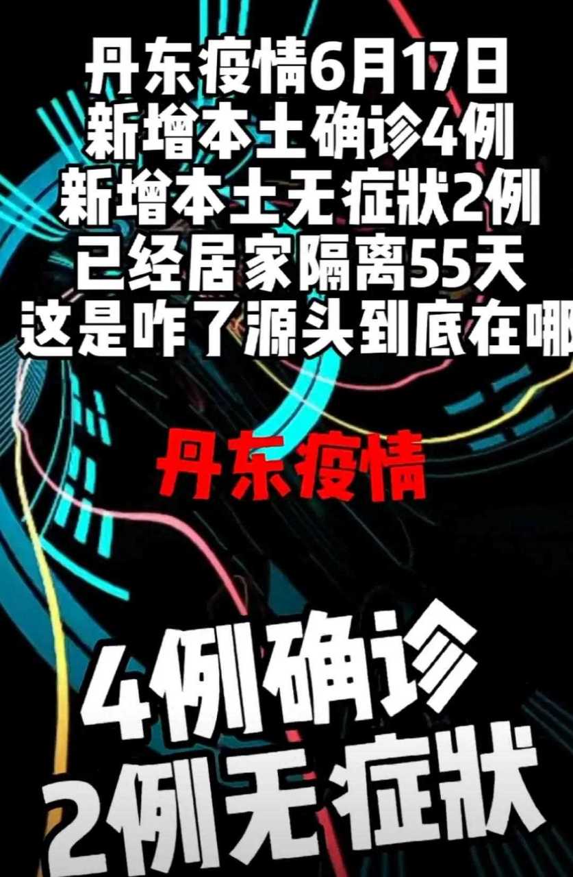 丹东最新病例，坚守与希望的抗疫前线