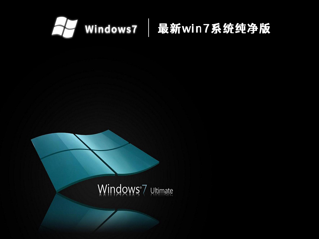 最新纯净版Win7系统，经典回归，纯净体验之旅