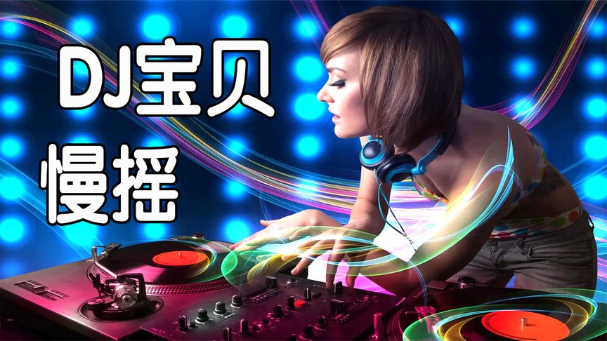 最新中文慢摇DJ，音乐风潮的全新演绎