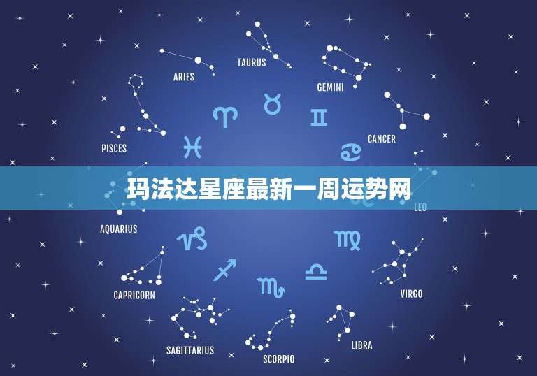 星座玛法达最新解读与预测分析